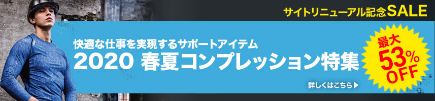 コンプレッション特集