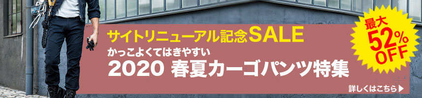 カーゴパンツ特集