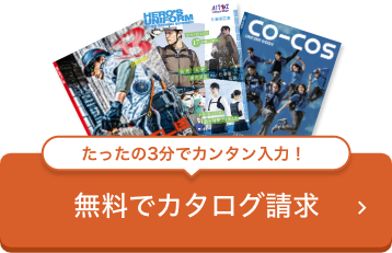 たったの3分でカンタン入力！ 無料でカタログ請求