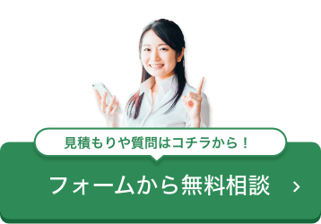 見積もりや質問はコチラから！ フォームから無料相談