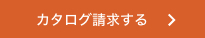 カタログ請求する