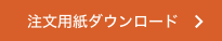 注文用紙ダウンロード