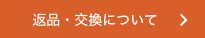 返品・交換について