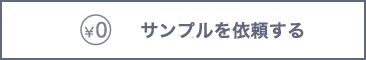 サンプルを依頼する