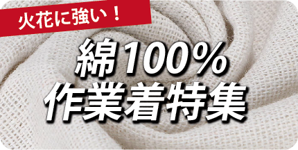 綿100％の作業着