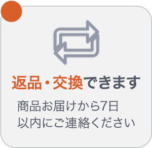 返品・交換できます 商品お届けから7日以内にご連絡ください