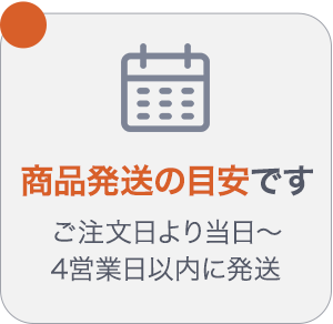 商品発送の目安です ご注文日より当日〜4営業日以内に発送