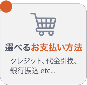 選べるお支払い方法 クレジット、代金引換、銀行振込 etc...