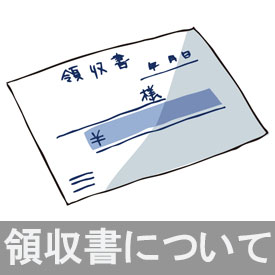 領収書について