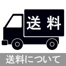 送料について