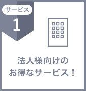 サービス1 法人様向けのお得なサービス！