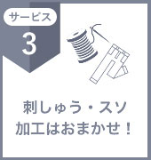 サービス3 刺しゅう・スソ加工はおまかせ！