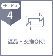 サービス4 返品・交換OK!