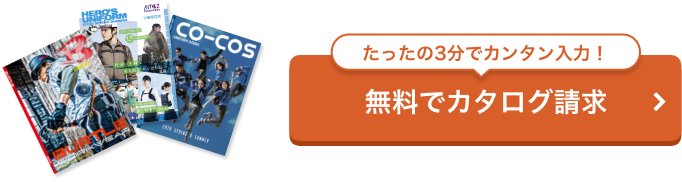 たったの3分でカンタン入力！ 無料でカタログ請求