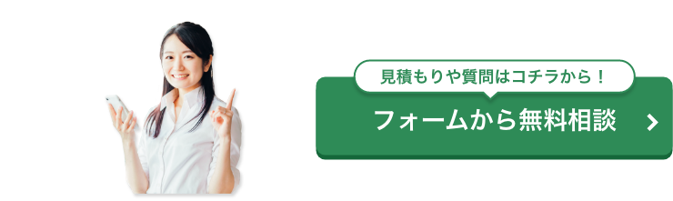 見積もりや質問はコチラから！ フォームから無料相談