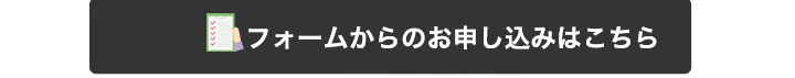 お問い合わせフォーム