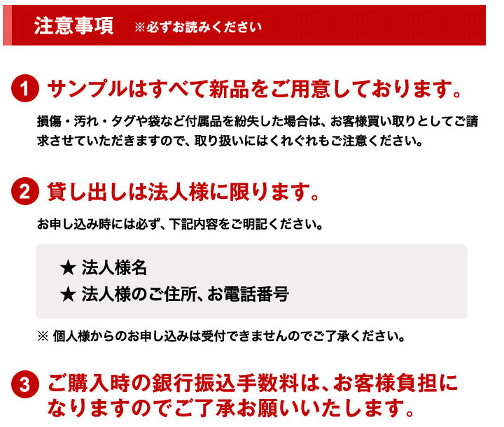 サンプル貸し出し 注意事項